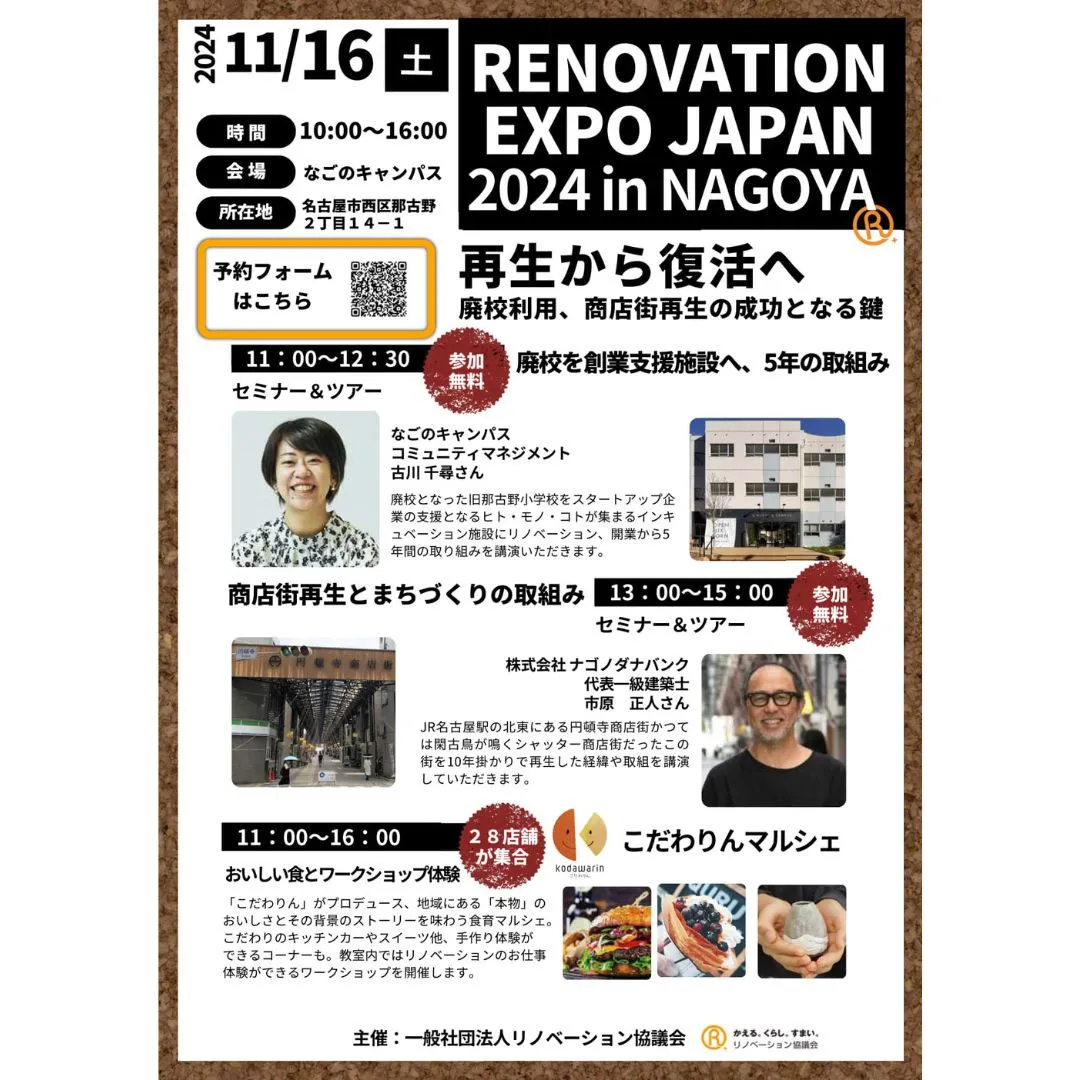 ＼11/16（土）リノベーションEXPO  in NAGOY...