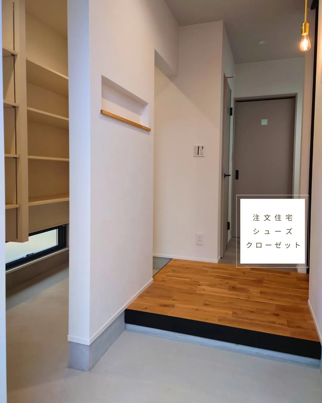 【注文住宅】シューズクローゼット