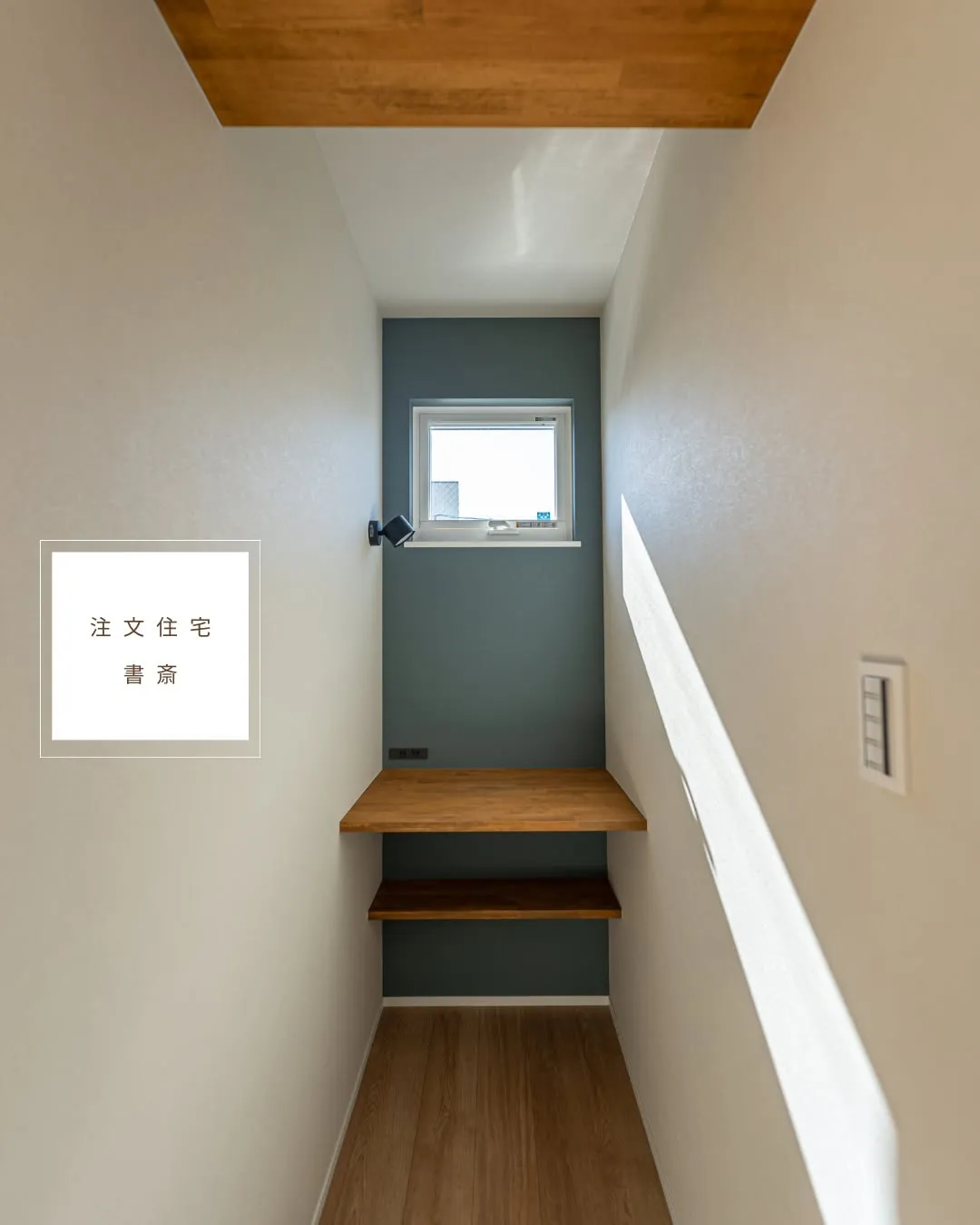 【注文住宅】1畳書斎