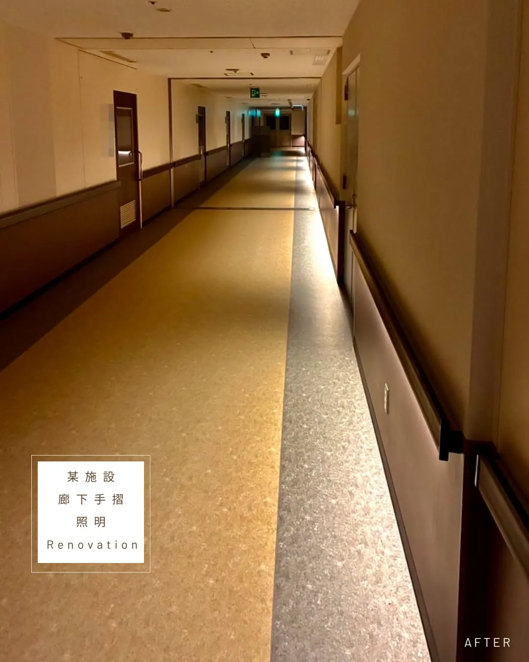 【リノベーション】廊下手摺照明
