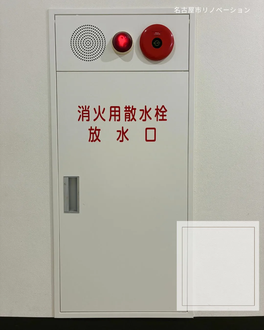 【リノベーション】消防設備リメイク2～番外編～